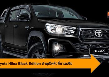 New Toyota Hilux Black Edition ดำดุน่าเกรงขามเปิดตัวที่ มาเลเซีย