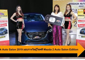 Bangkok Auto Salon 2019 มอบรางวัลผู้โชคดี Mazda 2 Auto Salon Edition