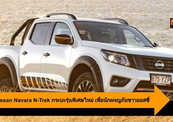 2020 Nissan Navara N-Trek กระบะรุ่นพิเศษใหม่ล่าสุด เพื่อนักผจญภัยชาวออสซี่