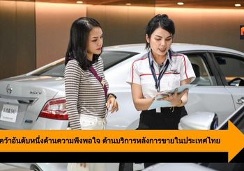 Nissan คว้าอันดับหนึ่งด้านความพึงพอใจ ด้านบริการหลังการขายในประเทศไทย