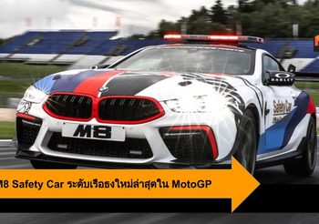 BMW M8 Safety Car ระดับเรือธงใหม่ล่าสุดใน MotoGP