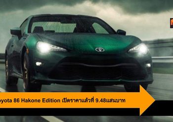 2020 Toyota 86 Hakone Edition เปิดราคาเเล้วที่ 9.48เเสนบาท 