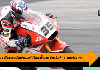คิงคองก้อง สู้ไม่ถอยแม้ลุย ซิลเวอร์สโตน ครั้งแรก ประเดิมที่ 19รอบซ้อม FP1