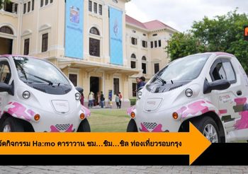 Toyota จัดกิจกรรม Ha:mo คาราวาน ชม…ชิม…ชิล ท่องเที่ยวรอบกรุง
