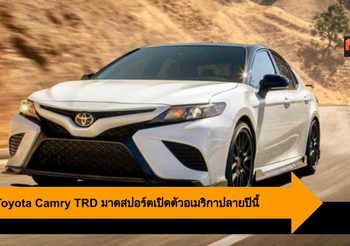 2020 Toyota Camry TRD มาดสปอร์ตมาแน่ที่อเมริกาปลายปีนี้
