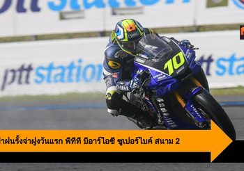 อนุชา ฝ่าฝนรั้งจ่าฝูงวันแรก พีทีที บีอาร์ไอซี ซูเปอร์ไบค์ สนาม 2