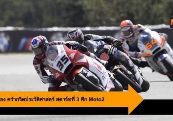 คิงคองก้อง คว้ากริดประวัติศาสตร์ สตาร์ทที่ 3 ศึก Moto2