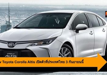 All-New Toyota Corolla Altis เตรียมเปิดตัวที่ประเทศไทย 3 กันยายนนี้
