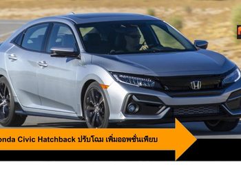 2020 Honda Civic Hatchback รุ่นปรับโฉมภายนอก-ในเพิ่มออพชั่นใหม่เพียบ