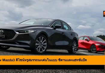All New Mazda3 ดีไซน์หรู สมรรถนะเด่นในแบบ ซีดานเเละ แฮทช์แบ็ค