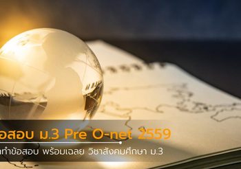ฝึกทำข้อสอบ ม.3 วิชาสังคมศึกษา Pre O-net 2559