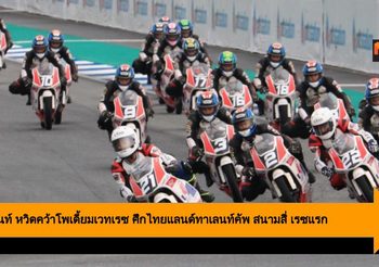 หยก-พีไนท์ หวิดคว้าโพเดี้ยมเวทเรซ ศึกไทยแลนด์ทาเลนท์คัพ สนามสี่ เรซแรก