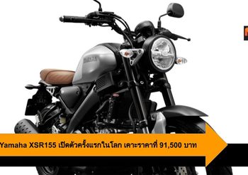 All New Yamaha XSR155 เปิดตัวครั้งแรกในโลก เคาะราคาที่ 91,500 บาท