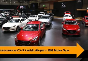 Mazda ฉลองยอดขาย CX-5 ครบ 3หมื่นคัน ด้วยโปร.เด็ดลุยงาน BIG Motor Sale