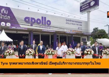 Apollo Tyre รุกตลาดยางรถเชิงพาณิชย์ เปิดศูนย์บริการยางรถบรรทุกในไทย