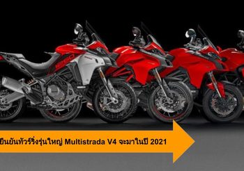 Ducati ยืนยันทัวร์ริ่งรุ่นใหญ่ Multistrada V4 จะมาในปี 2021