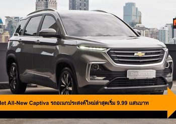 เปิดผ้าคลุม All-New Captiva รถอเนกประสงค์ใหม่ล่าสุดจาก Chevrolet เริ่ม 9.99เเสนบาท