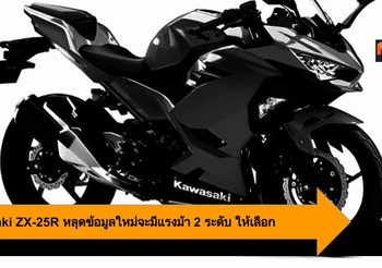 Kawasaki ZX-25R หลุดข้อมูลใหม่จะมีแรงม้า 2 ระดับ ให้เลือก