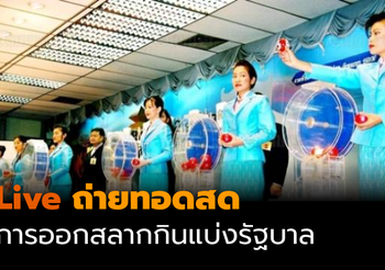 ถ่ายทอดสด การออกสลากกินแบ่งรัฐบาล งวด 1 มิถุนายน 2563