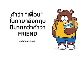 คำว่า “เพื่อน” ในภาษาอังกฤษ มีมากกว่าคำว่า “Friend”