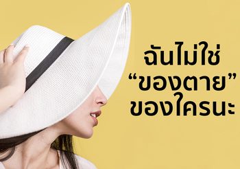 มาลองดู คำศัพท์ภาษาอังกฤษ ที่แปลว่า “ของตาย!” กัน