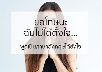ประโยค “ขอโทษนะ ฉันไม่ได้ตั้งใจ” พูดเป็นภาษาอังกฤษได้อย่างไร?