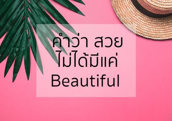 คำว่า “สวย” ไม่ได้มีแค่ “Beautiful” ในภาษาอังกฤษ