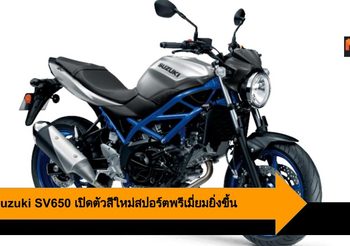 2020 Suzuki SV650 เปิดตัวสีใหม่สปอร์ตพรีเมี่ยมยิ่งขึ้น