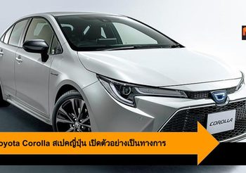 2020 Toyota Corolla สเปคญี่ปุ่น เปิดตัวอย่างเป็นทางการ