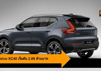 2020 Volvo XC40 คอมแพ็กต์เอสยูวีตัวจริงสำหรับคนเมือง เริ่มต้น 2.09 ล้านบาท