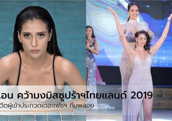 จากนางแบบสู่นางงาม แอน ตัวเต็ง คว้ามงกุฎ มิสซูปร้าเนชั่นแนลไทยแลนด์ 2019