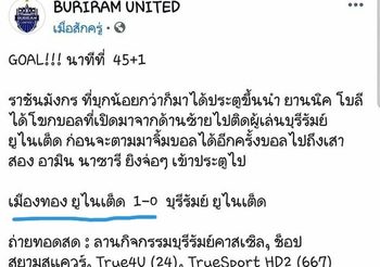 บุรีรัมย์ยังไงเนี้ย! รายงานเกมราชบุรีแต่ยังมีเมืองทองอยู่ในเพจ