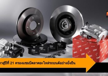 AAC ก้าวสู่ปีที่ 21 ครองแชมป์ตลาดอะไหล่รถยนต์อย่างยั่งยืน