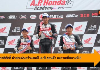 ไม้คิว-เกียรติศักดิ์ ฝ่าสายฝนคว้าแชมป์ เอ.พี.ฮอนด้า อะคาเดมี่สนามที่ 6