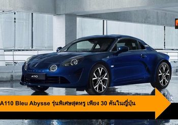 Alpine A110 Bleu Abysse รุ่นพิเศษสุดหรู เพียง 30 คันในญี่ปุ่น