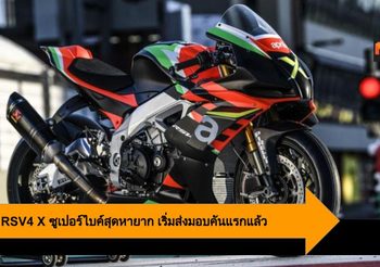 Aprilia RSV4 X ซูเปอร์ไบค์สุดหายาก เริ่มส่งมอบคันแรกแล้ว
