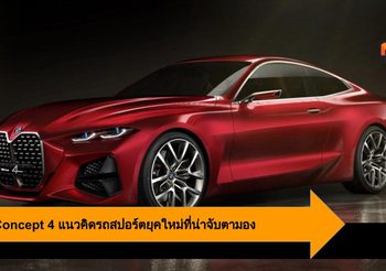 BMW Concept 4 แนวคิดรถสปอร์ตยุคใหม่ที่น่าจับตามอง