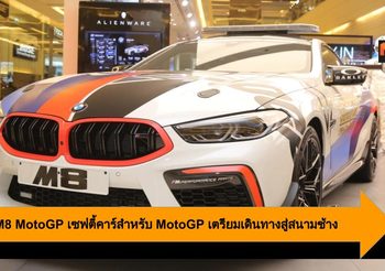BMW M8 MotoGP เซฟตี้คาร์สำหรับ MotoGP เตรียมเดินทางสู่สนามช้าง บุรีรัมย์
