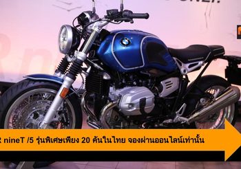 BMW R nineT /5 รุ่นพิเศษเพียง 20 คันในไทย จองผ่านออนไลน์เท่านั้น