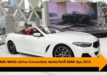 BMW เปิดตัว M850i xDrive Convertible ชมก่อนใครที่ BMW Xpo 2019