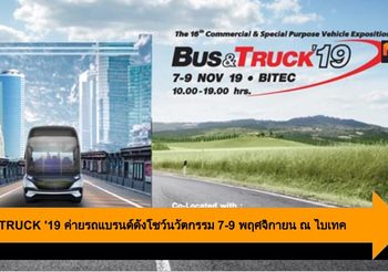 BUS & TRUCK ’19 ค่ายรถแบรนด์ดังโชว์นวัตกรรม 7-9 พฤศจิกายน ณ ไบเทค