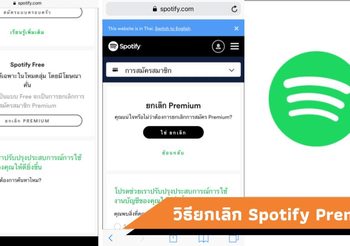 วิธียกเลิกสมาชิก Spotify Premium