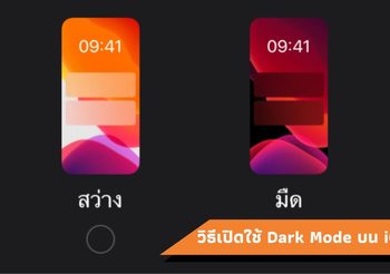 วิธีเปิดใช้งาน Dark Mode บน iOS 13