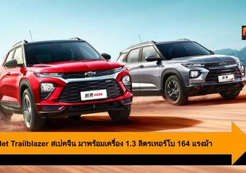 Chevrolet Trailblazer สเปคจีน มาพร้อมเครื่อง 1.3 ลิตรเทอร์โบ 164 แรงม้า