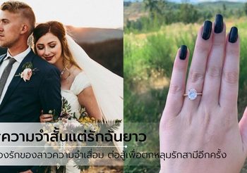 ความจำสั้นแต่รักฉันยาว! หญิงสาวประสบอุบัติเหตุจนความจำเสื่อม ต่อสู้เพื่อตกหลุมรักสามีใหม่อีกครั้ง