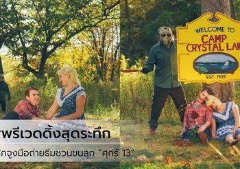 คู่รักคอหนังสยองขวัญ ถ่ายภาพพรีเวดดิ้งระทึก ธีมหนังศุกร์ 13 โรแมนติกสุดสยอง!