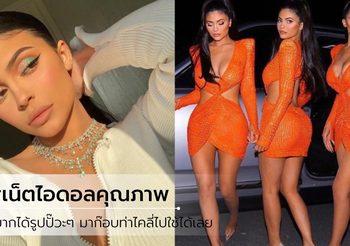 ถอดท่าโพสสไตล์ Kylie อยากได้รูปยั่วๆ ฟาดๆ มาก๊อบท่าชีไปใช้ได้เลย
