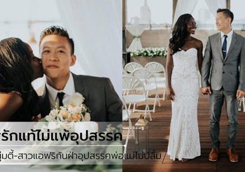 รักแท้ไม่แพ้อุปสรรค! หนุ่มตี๋จูงมือสาวแอฟริกัน เอาชนะอุปสรรคพ่อแม่ไม่ปลื้ม 3 ปี