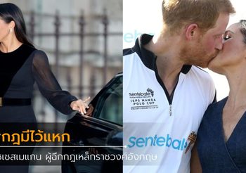 กฎมีไว้แหก! เมแกน มาร์เคิล ดัชเชสผู้แหกกฎเหล็กราชวงศ์อังกฤษ ถึง 10 ครั้ง