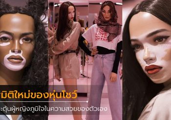 มิติใหม่ของการจัดร้าน Missguided ใช้หุ่นสมจริง แทนหุ่นที่เพอร์เฟ็กต์จนเกินไป!